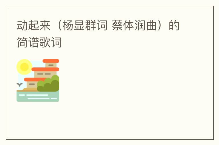 动起来（杨显群词 蔡体润曲）的简谱歌词