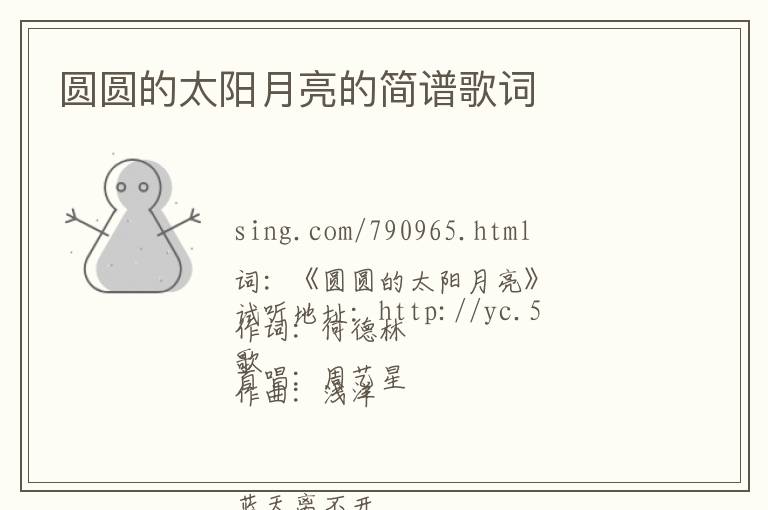 圆圆的太阳月亮的简谱歌词