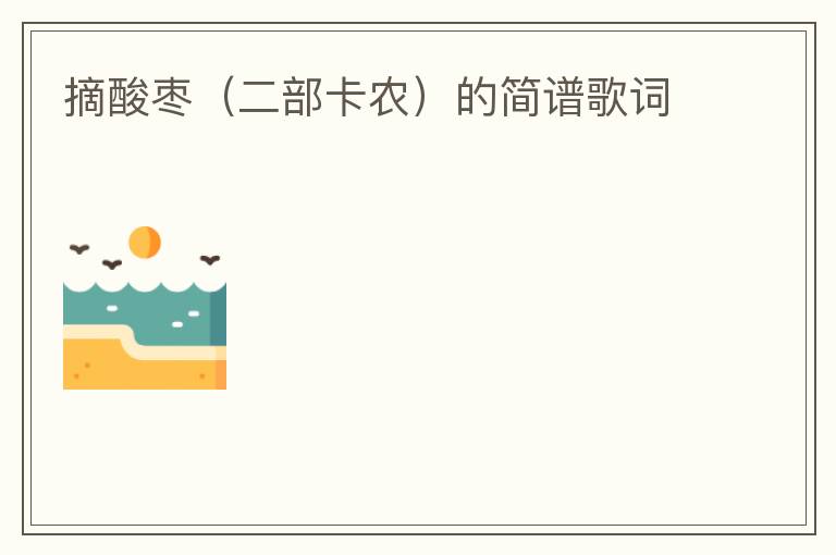 摘酸枣（二部卡农）的简谱歌词