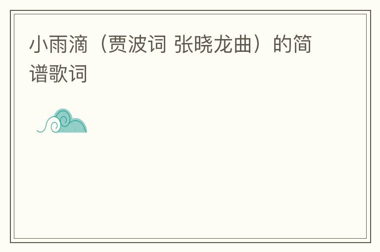 小雨滴（贾波词 张晓龙曲）的简谱歌词