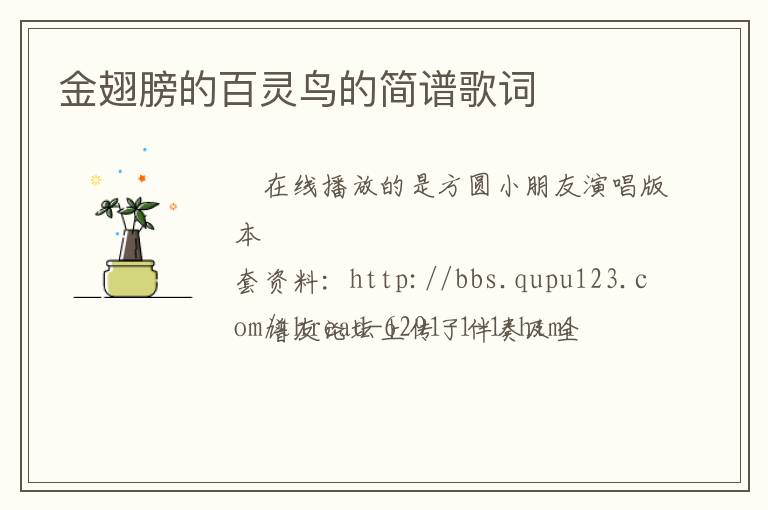 金翅膀的百灵鸟的简谱歌词