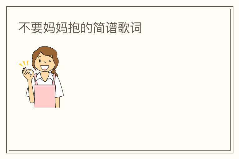 不要妈妈抱的简谱歌词
