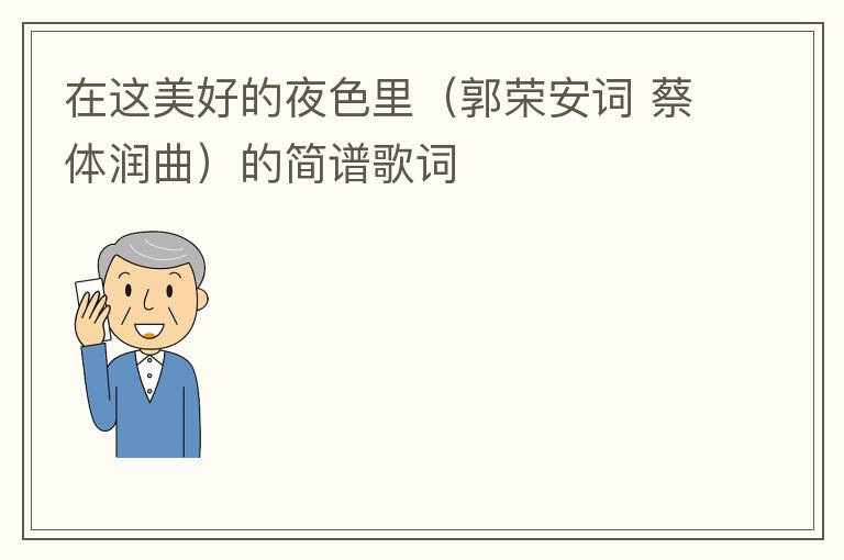 在这美好的夜色里（郭荣安词 蔡体润曲）的简谱歌词