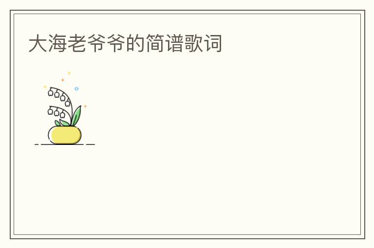 大海老爷爷的简谱歌词