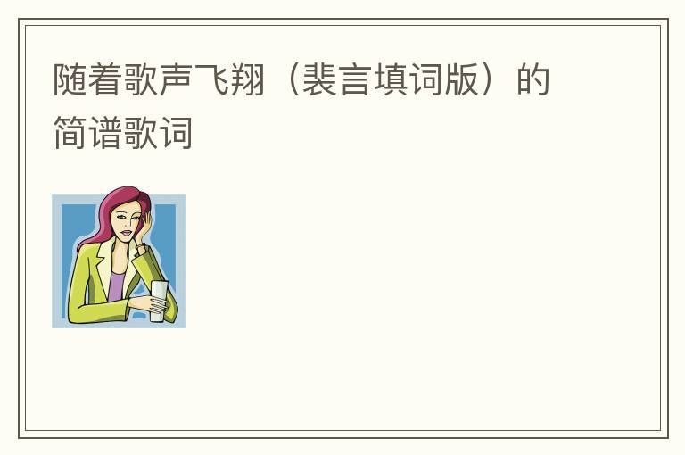 随着歌声飞翔（裴言填词版）的简谱歌词