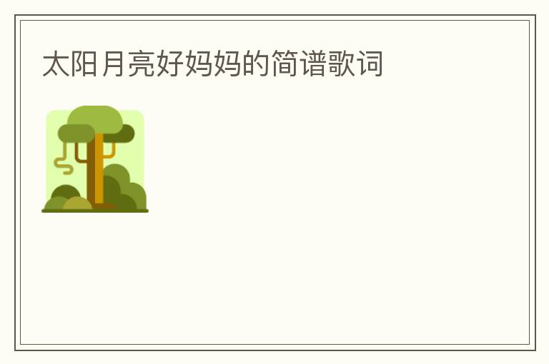 太阳月亮好妈妈的简谱歌词