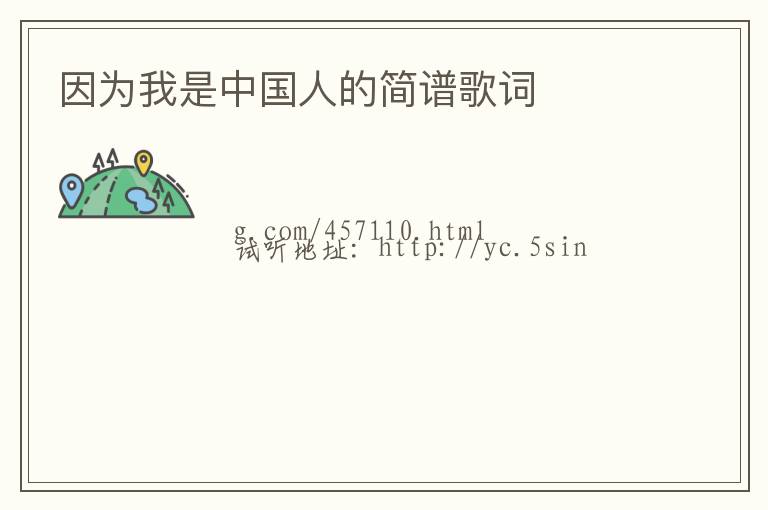 因为我是中国人的简谱歌词