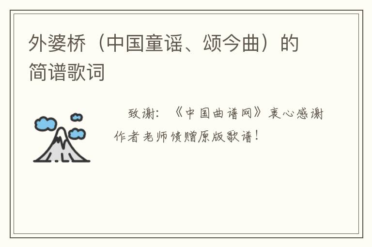 外婆桥（中国童谣、颂今曲）的简谱歌词