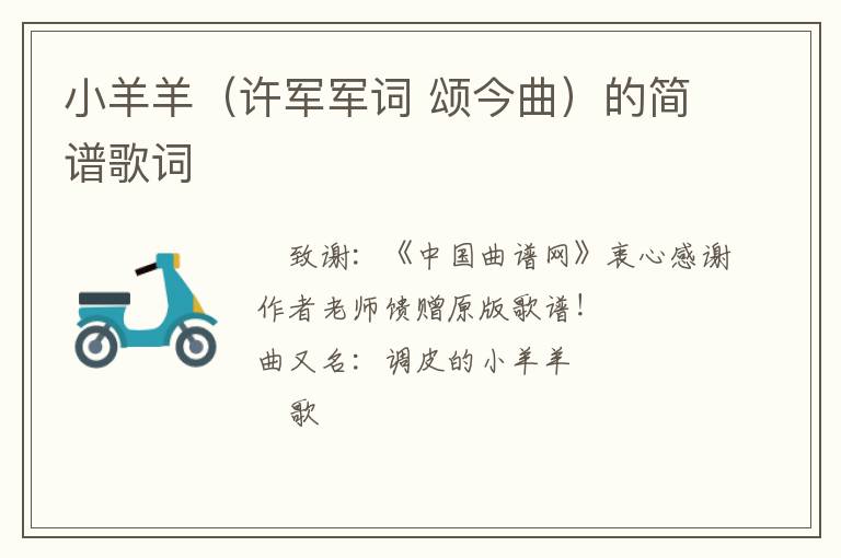 小羊羊（许军军词 颂今曲）的简谱歌词
