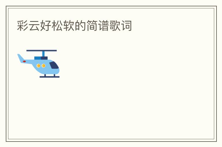 彩云好松软的简谱歌词