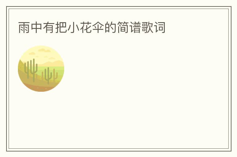 雨中有把小花伞的简谱歌词