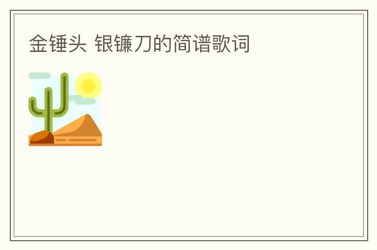 金锤头 银镰刀的简谱歌词