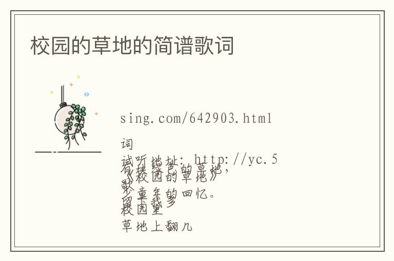 校园的草地的简谱歌词