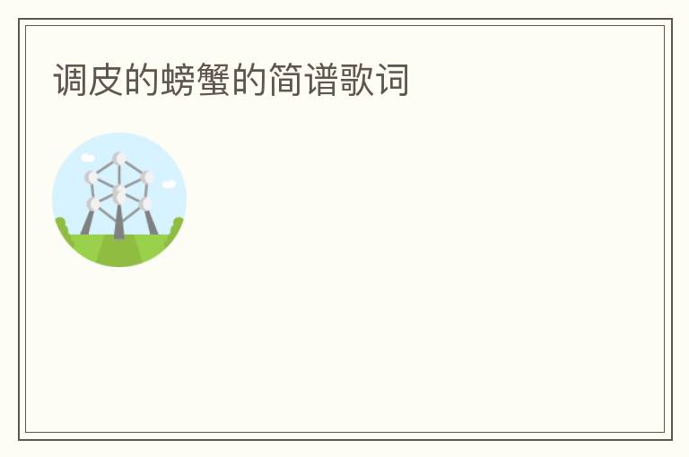 调皮的螃蟹的简谱歌词