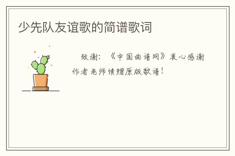 少先队友谊歌的简谱歌词