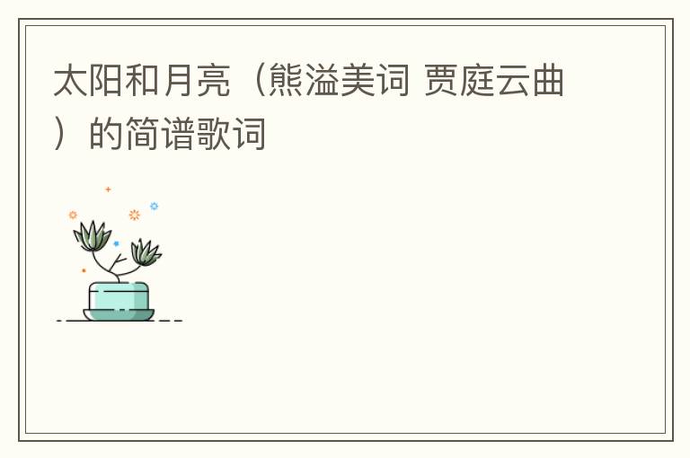 太阳和月亮（熊溢美词 贾庭云曲）的简谱歌词