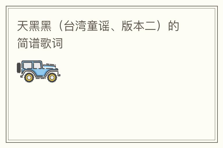 天黑黑（台湾童谣、版本二）的简谱歌词