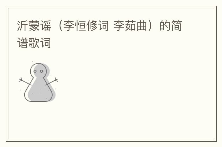 沂蒙谣（李恒修词 李茹曲）的简谱歌词