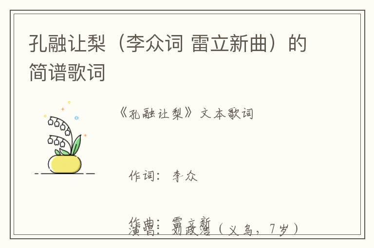 孔融让梨（李众词 雷立新曲）的简谱歌词