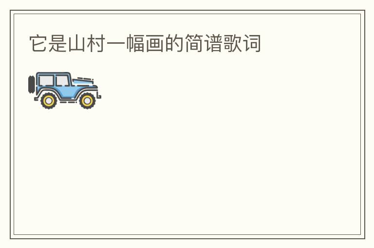 它是山村一幅画的简谱歌词