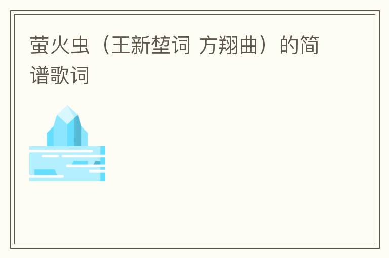 萤火虫（王新堏词 方翔曲）的简谱歌词