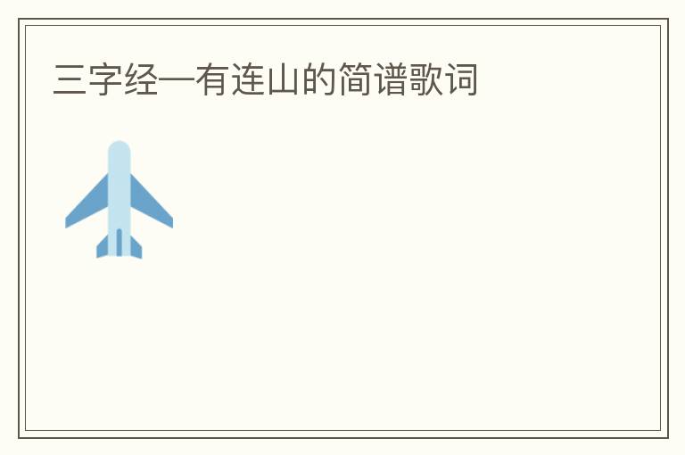 三字经—有连山的简谱歌词