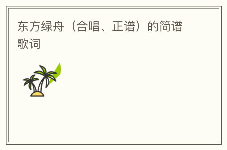 东方绿舟（合唱、正谱）的简谱歌词