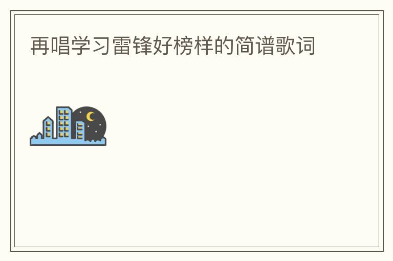 再唱学习雷锋好榜样的简谱歌词