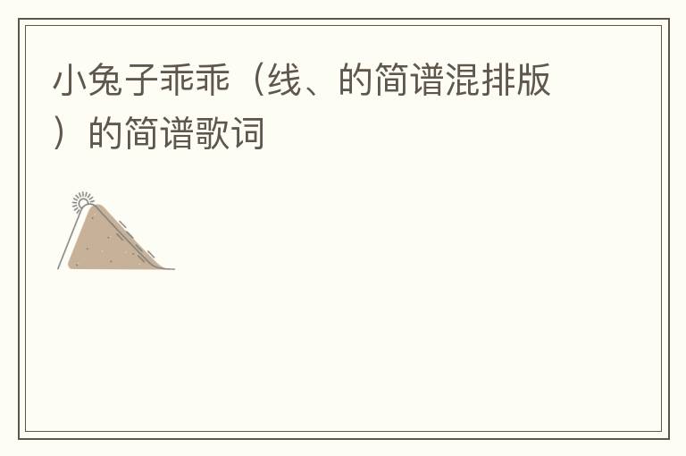 小兔子乖乖（线、的简谱混排版）的简谱歌词