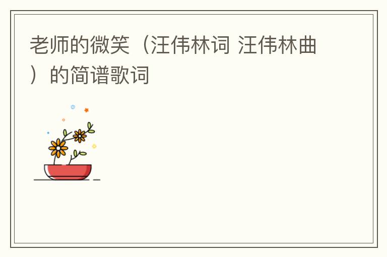 老师的微笑（汪伟林词 汪伟林曲）的简谱歌词