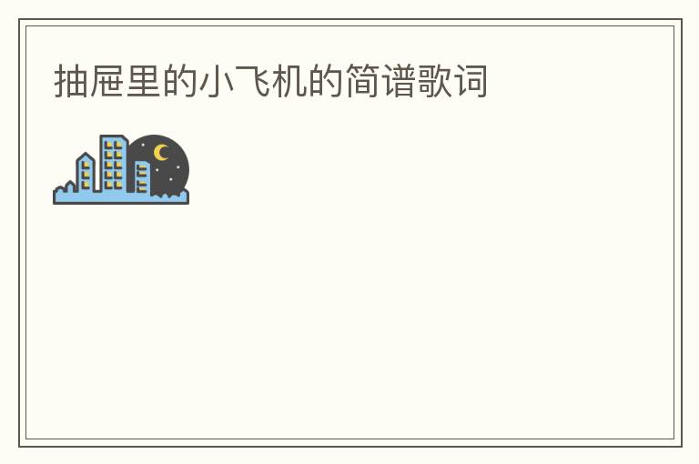 抽屉里的小飞机的简谱歌词