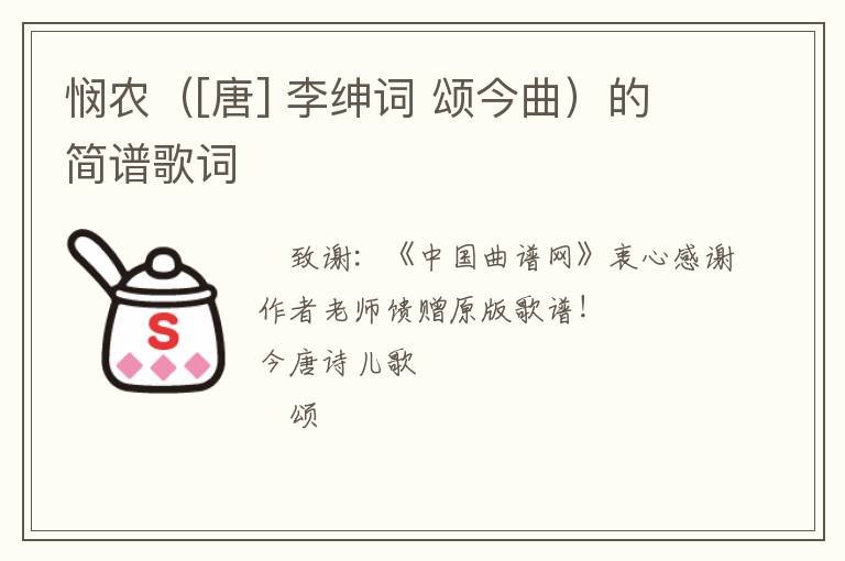 悯农（[唐] 李绅词 颂今曲）的简谱歌词
