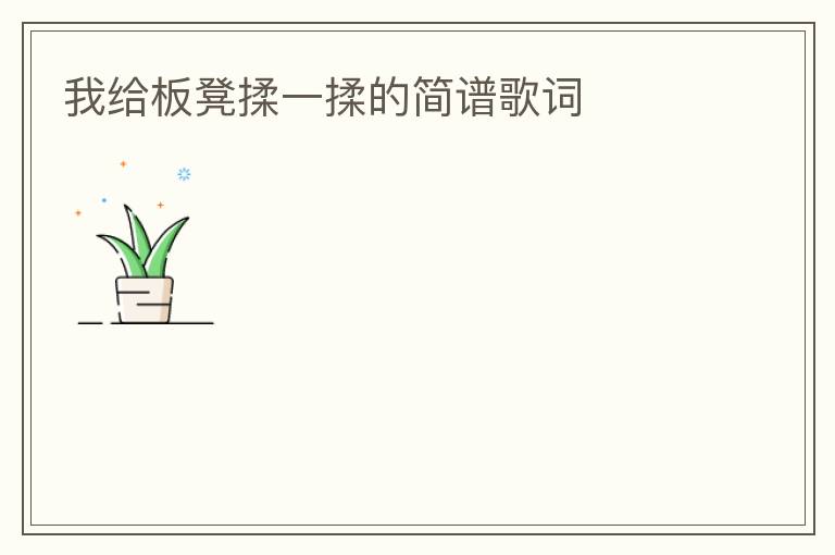 我给板凳揉一揉的简谱歌词