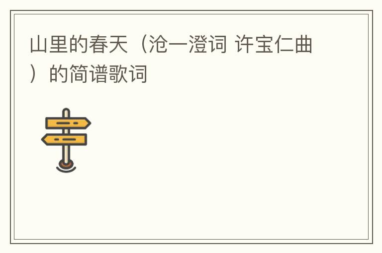 山里的春天（沧一澄词 许宝仁曲）的简谱歌词
