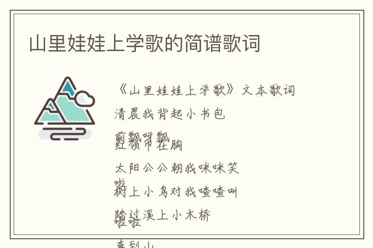 山里娃娃上学歌的简谱歌词