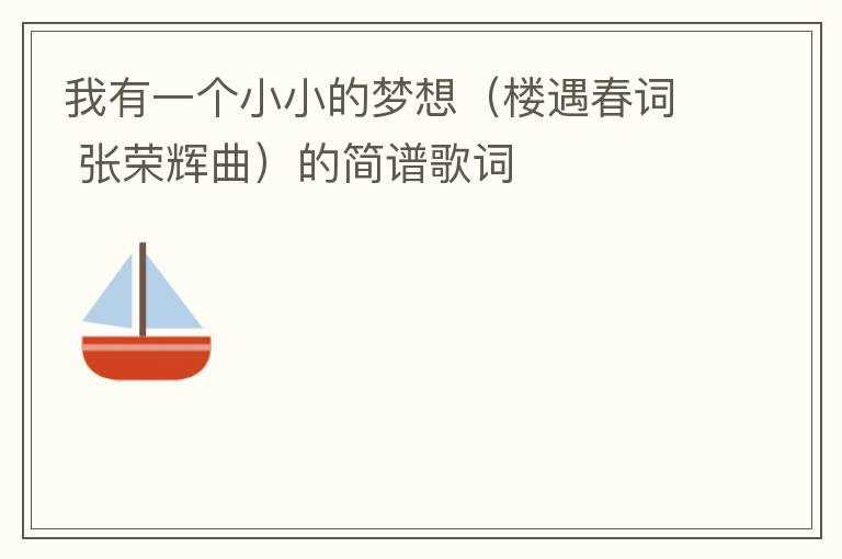 我有一个小小的梦想（楼遇春词 张荣辉曲）的简谱歌词