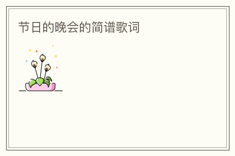 节日的晚会的简谱歌词