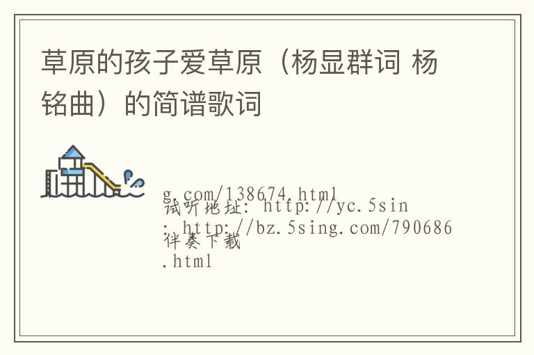 草原的孩子爱草原（杨显群词 杨铭曲）的简谱歌词