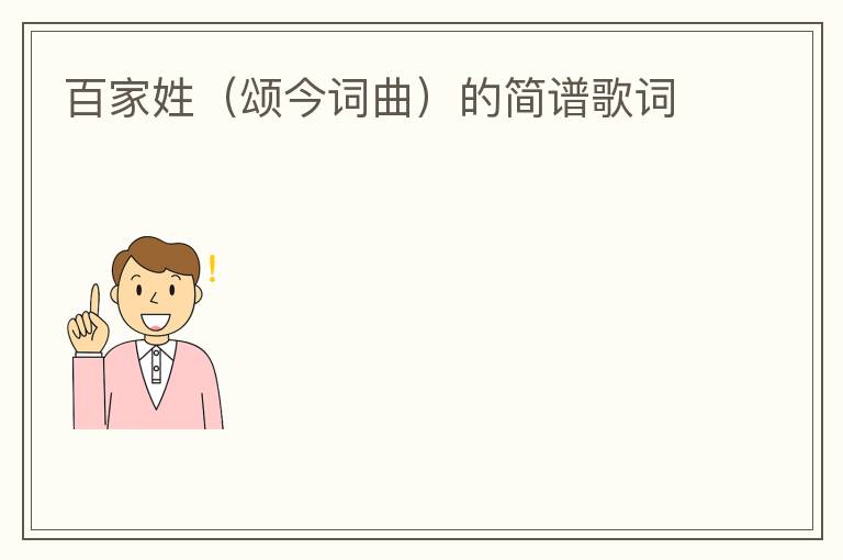 百家姓（颂今词曲）的简谱歌词