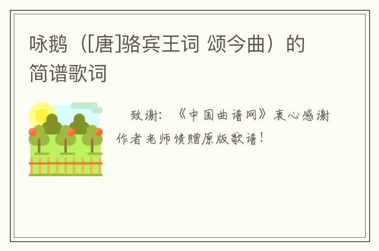 咏鹅（[唐]骆宾王词 颂今曲）的简谱歌词