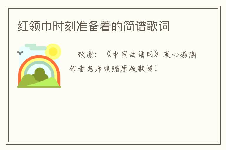 红领巾时刻准备着的简谱歌词