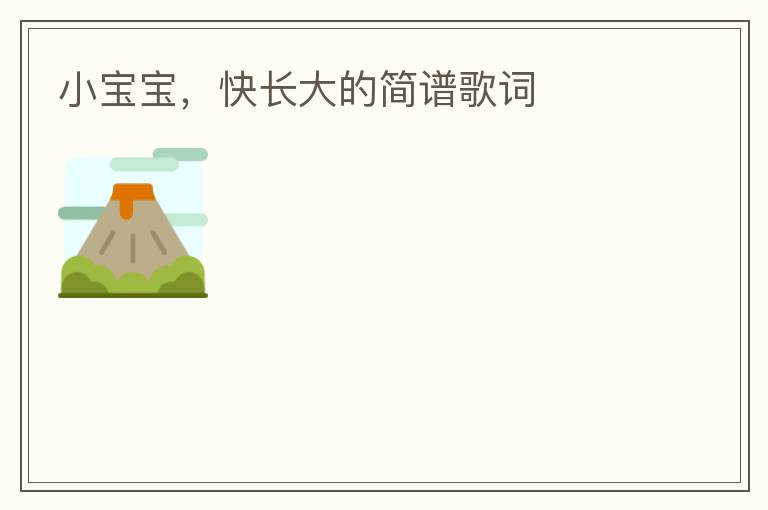 小宝宝，快长大的简谱歌词