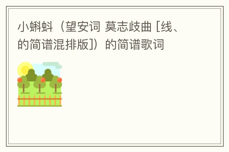 小蝌蚪（望安词 莫志歧曲 [线、的简谱混排版]）的简谱歌词