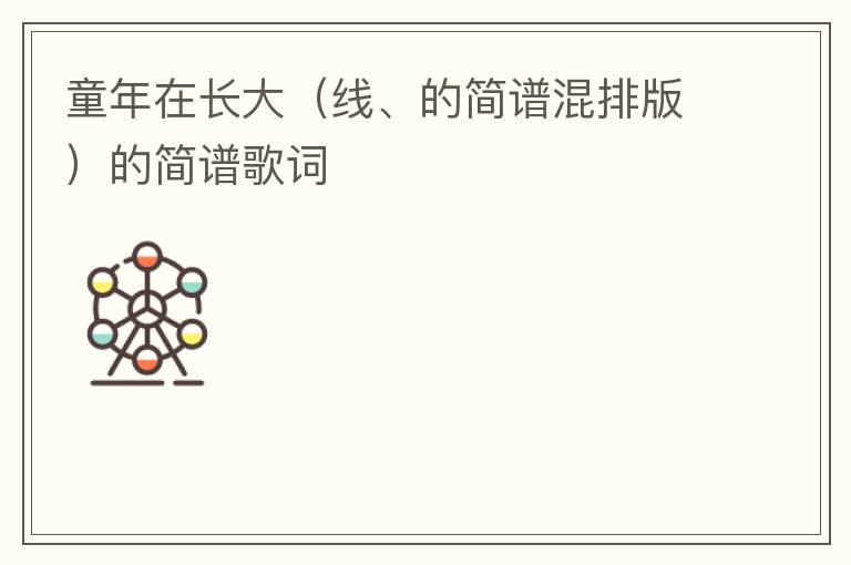 童年在长大（线、的简谱混排版）的简谱歌词