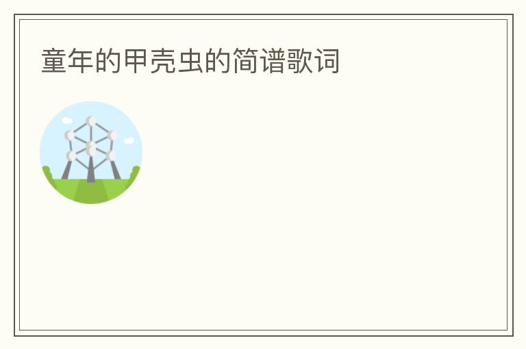 童年的甲壳虫的简谱歌词