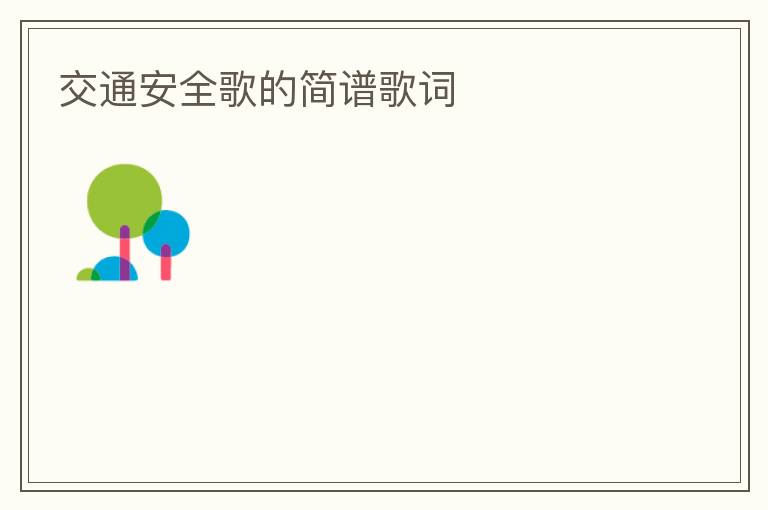 交通安全歌的简谱歌词