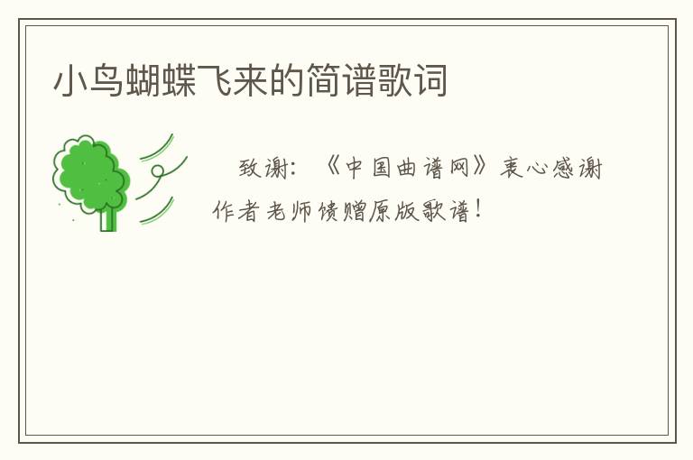 小鸟蝴蝶飞来的简谱歌词