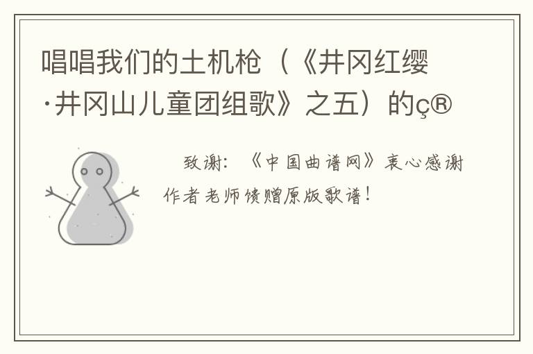 唱唱我们的土机枪（《井冈红缨·井冈山儿童团组歌》之五）的简谱歌词