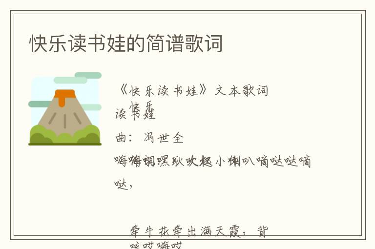 快乐读书娃的简谱歌词