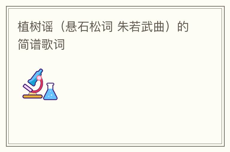 植树谣（悬石松词 朱若武曲）的简谱歌词